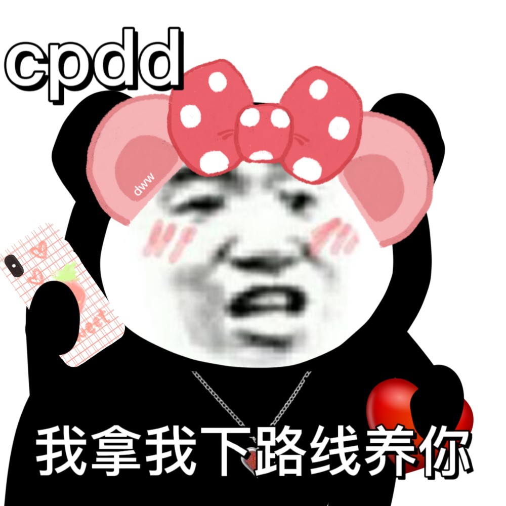 沙雕表情包cpdd我拿中路線養你