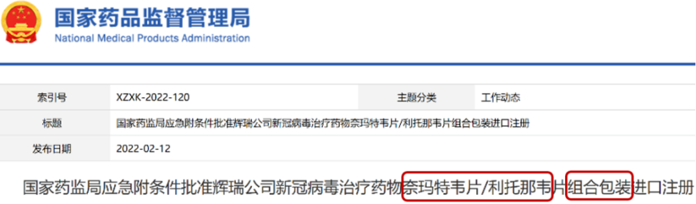 新冠病毒治疗药物奈玛特韦片/利托那韦片组合包装(paxlovid)进口注册