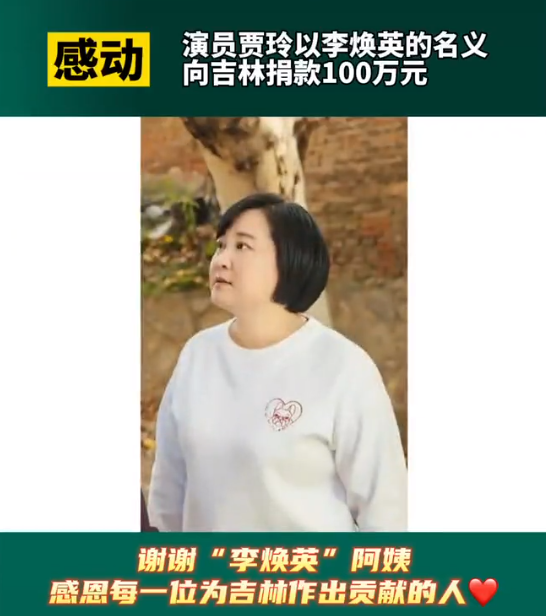 贾玲以李焕英名义向吉林捐款100万,却被网友嘲讽"捐太少"
