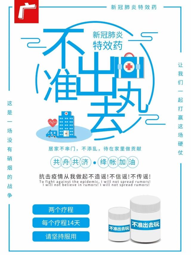 【新冠肺炎特效药】不准出去丸,两个疗程,请坚持服用!