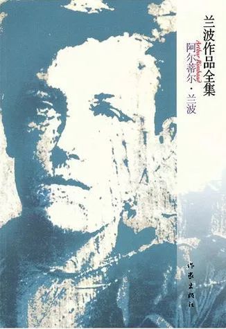 《兰波作品全集》,作者:[法国]阿蒂尔·兰波,译者:王以培,版本:作家