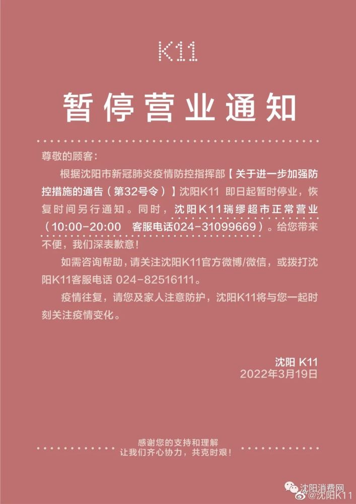 瀋陽發佈通告這些商場市場全部暫停營業附部分商場公告