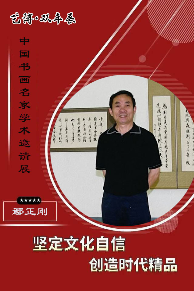 展览|中国书画名家学术邀请展·艺博双年展:鄢正刚