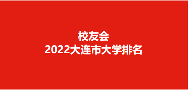 大连开发区美食排行榜_校友会2022大连市大学排名,大连理工大学第一,大连大学前五