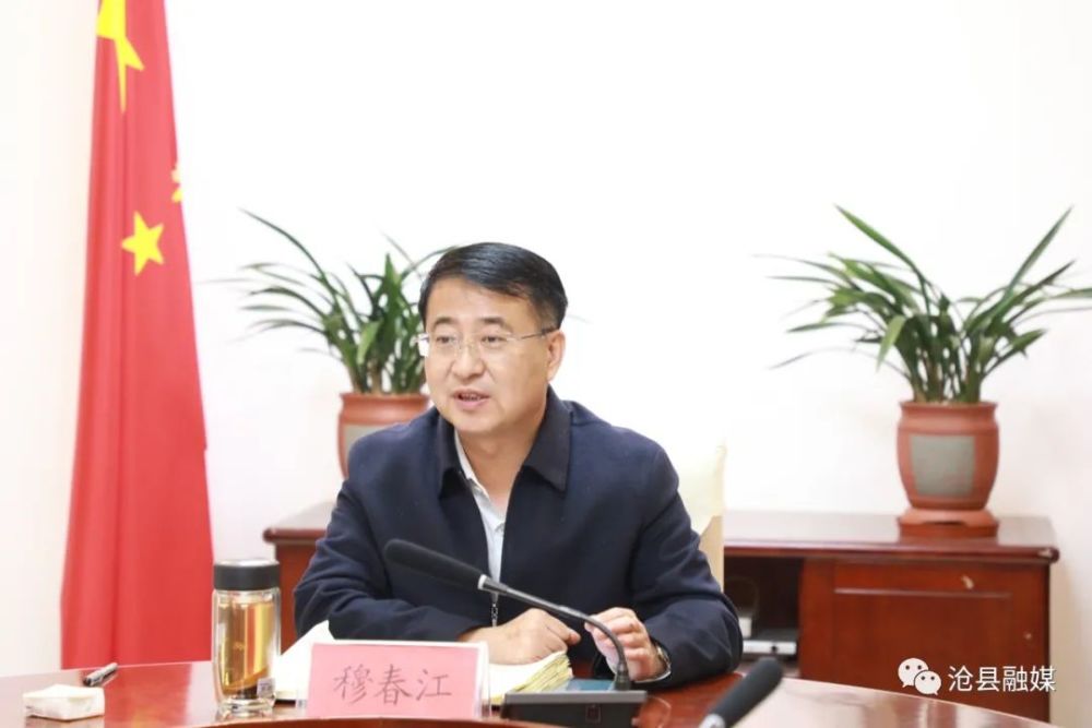 3月17日晚,沧县县委副书记,县长穆春江在县委常委会