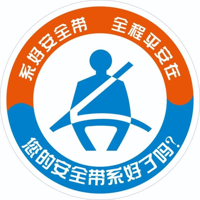 安全帶別卸帶繫好安全帶駕乘文明車