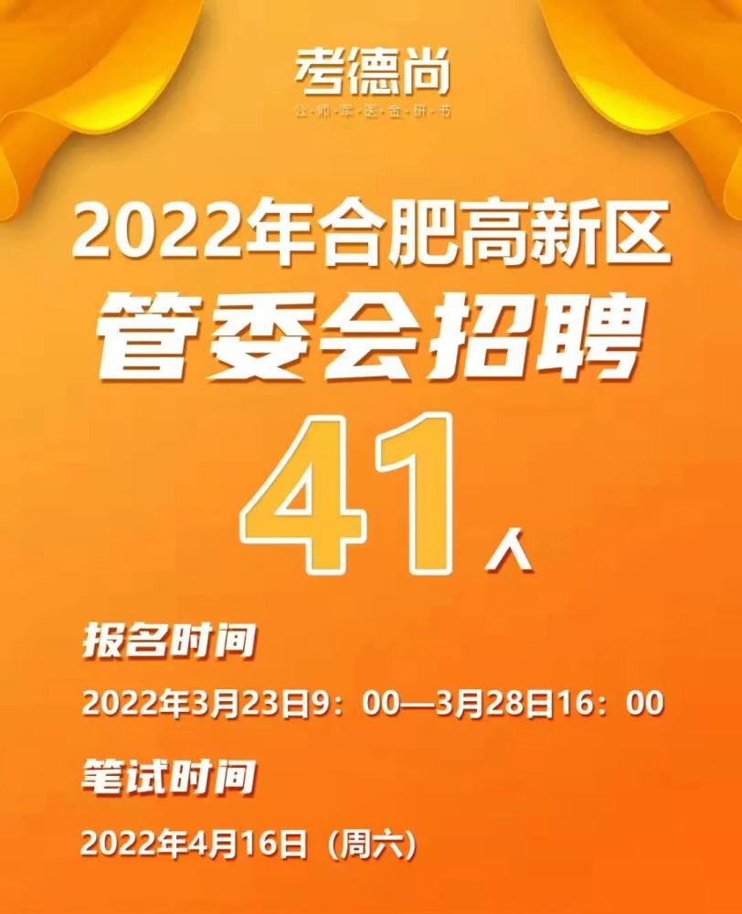 招聘合肥_2022合肥高新区管委会招聘41人公告