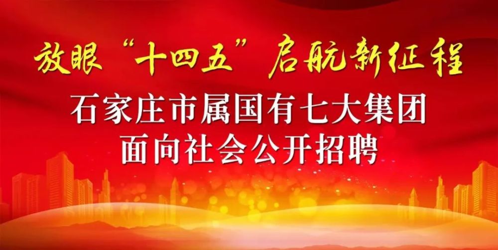 石家庄招聘_正在报名!石家庄7家市属国企面向社会公开招聘工作人员公告