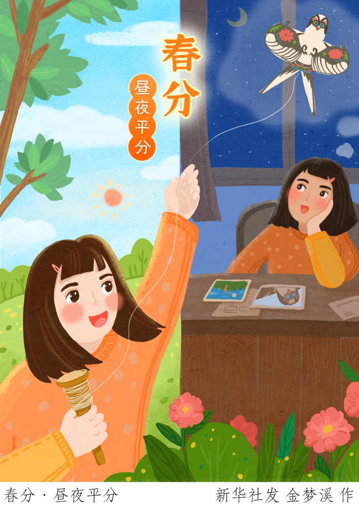 图表插画二十四节气春分春分昼夜平分