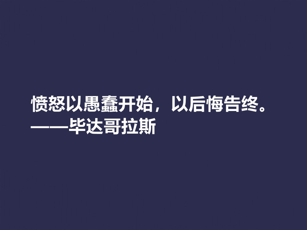 古希腊哲学家 毕达哥拉斯十句格言 句句透彻 深入人心 收藏了 腾讯新闻