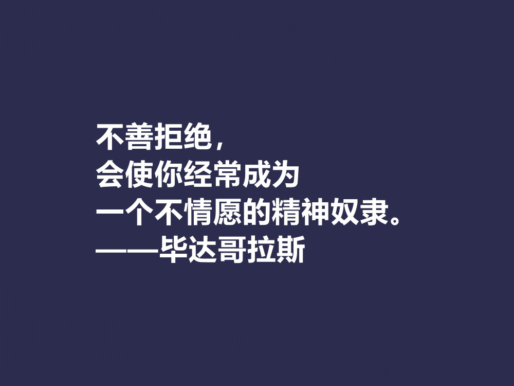 古希腊哲学家 毕达哥拉斯十句格言 句句透彻 深入人心 收藏了 天天看点
