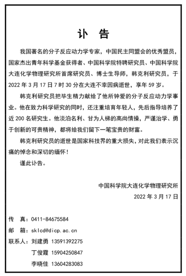 沉痛悼念国家杰青大连化物所韩克利研究员因病逝世享年59岁