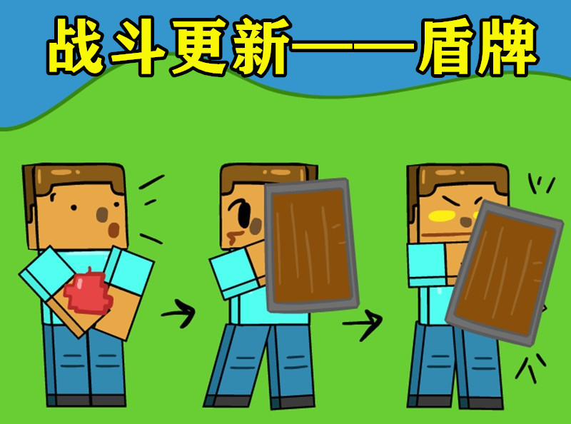 Mc盾被禁用 5秒 斧子破盾 我的世界 战斗更新开始了 天天看点