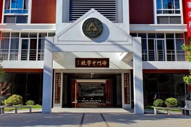 今天是海门中学110年华诞,让我们一起为她送上祝福吧!