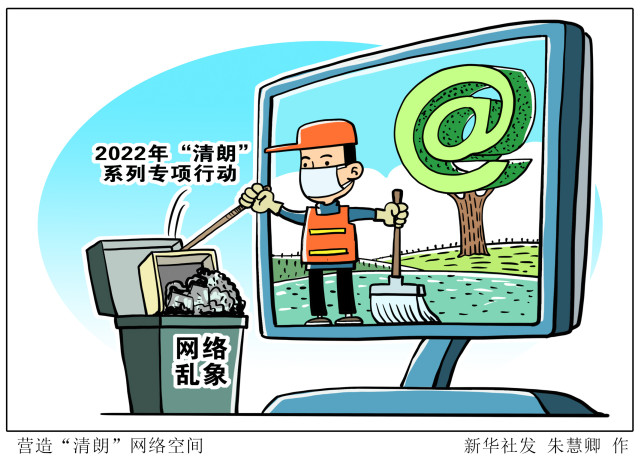 维护网络空间秩序：共建和谐线上生态环境
