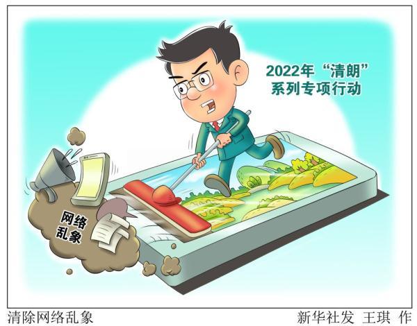 新华全媒2022年清朗系列专项行动重点整治网络乱象