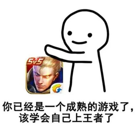 王者荣耀表情包|上号!