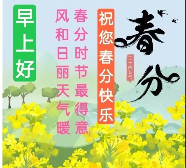 2022年春分节气问候祝福语动态表情图片,春分问候祝福朋友的句子