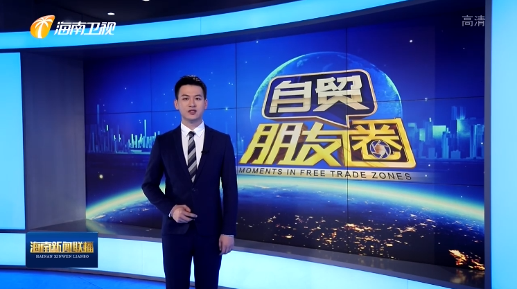 张元奇:(好的,主持人.自贸朋友圈,好经验,圈一圈.