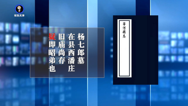 天津潘庄七郎墓埋的是杨家将的杨延嗣还是另有他人