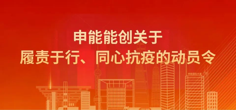 申能能创关于履责于行同心抗疫的动员令