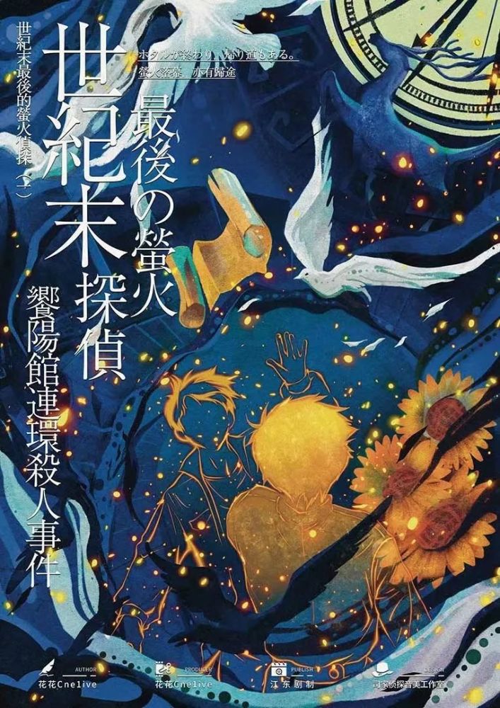 世纪末最后的萤火侦探剧本杀复盘剧透解析凶手是谁真相答案