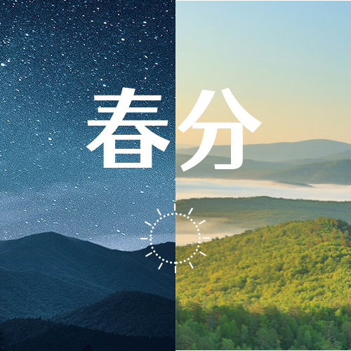 "春分日,太阳直射赤道,全球昼夜平分.