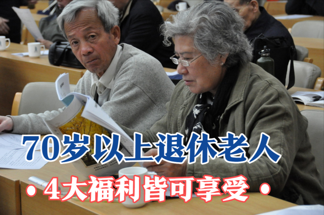 70岁以上的退休老人2022年将能享受哪些福利4件事提前了解