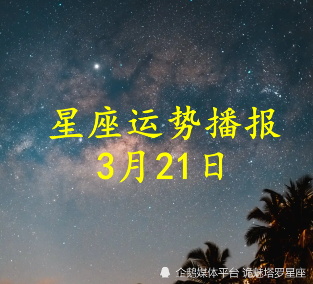 日运 十二星座22年3月21日运势播报 白羊座 运势 十二星座 今日运势 财运