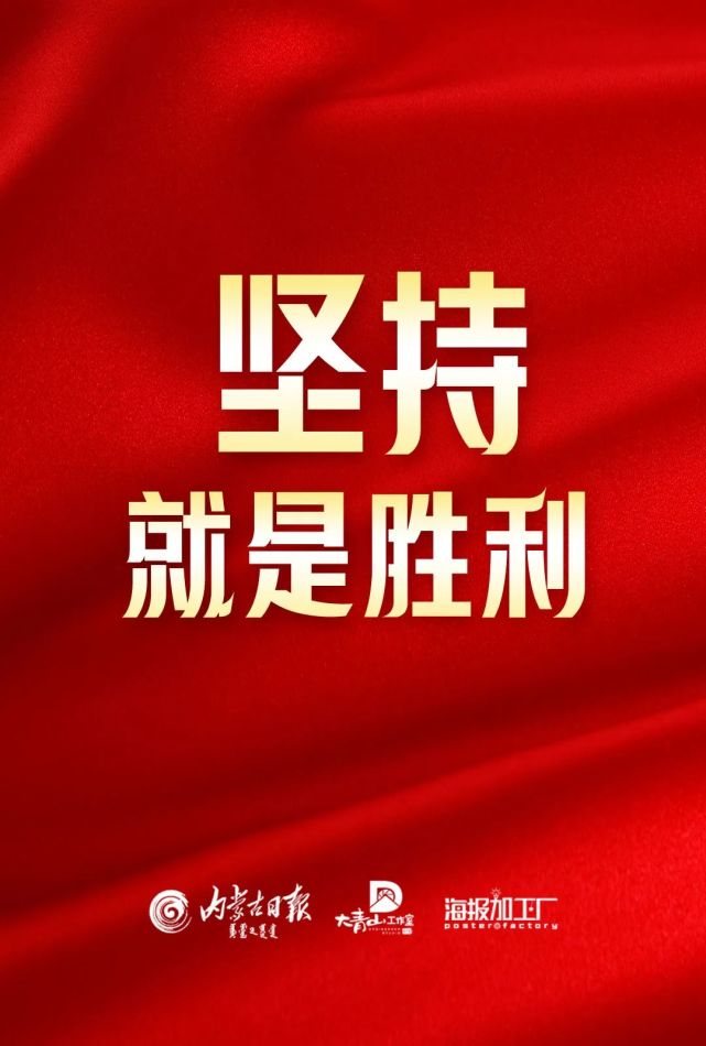 坚持就是胜利
