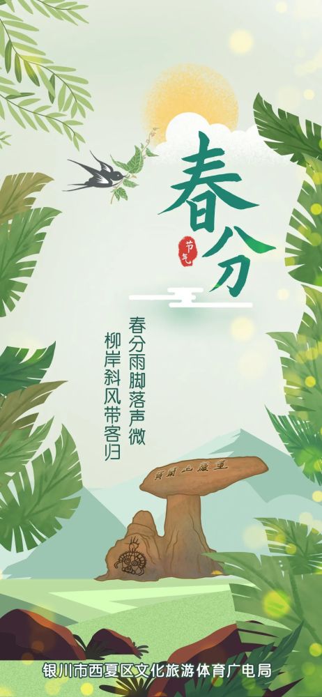 二十四节气春分春分雨脚落声微柳岸斜风带客归