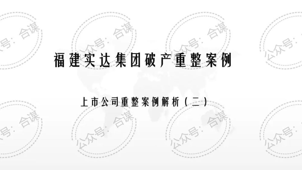 实达集团破产重整案例解析投资人2个月浮盈超400