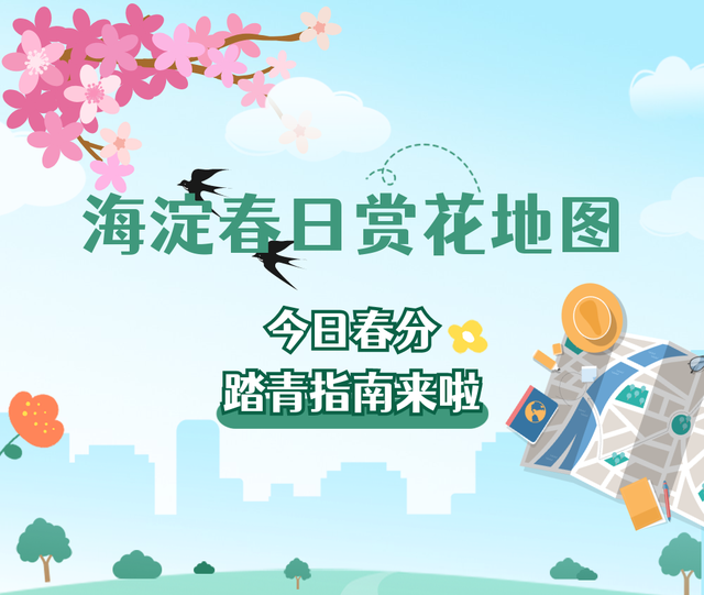 北京海淀区公园赏花地图来了!附花期预报_腾讯新闻