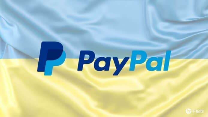 paypal免手續費向烏克蘭人轉帳助當地人從外國朋友親戚接收資金