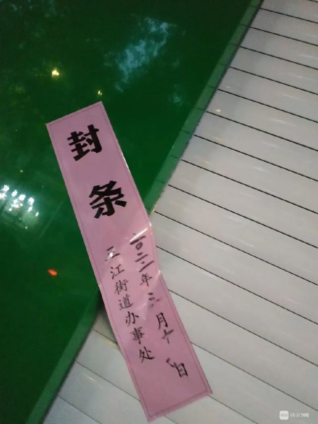 嵊州这家水果店已被贴上封条,只因疫情期间做了这事!