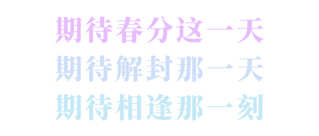 24節氣61春分期待解封那一天我們相逢