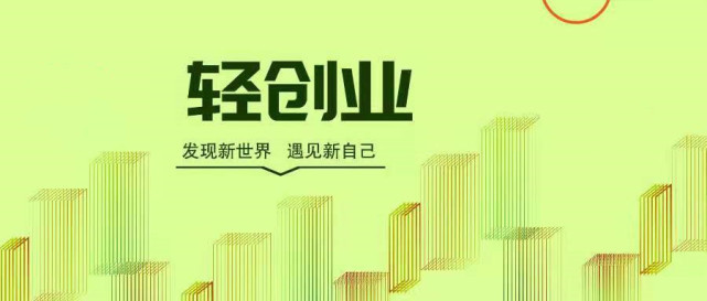 创业应该从易上手,轻投入着手