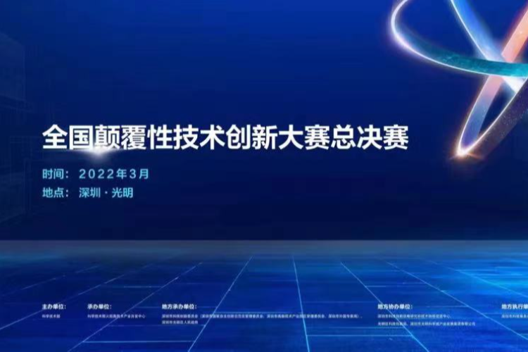 75个优质项目全国颠覆性技术创新大赛总决赛将在光明举行