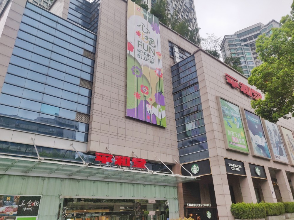 长沙平和堂东塘店5月底停业,会员权益可在五一店使用_腾讯新闻