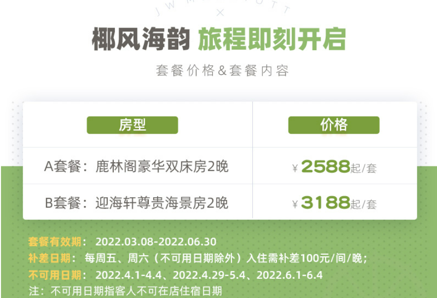 此外,這家jw 萬豪還提供有兩款有效期到6月30號的套餐,2588元的房型為