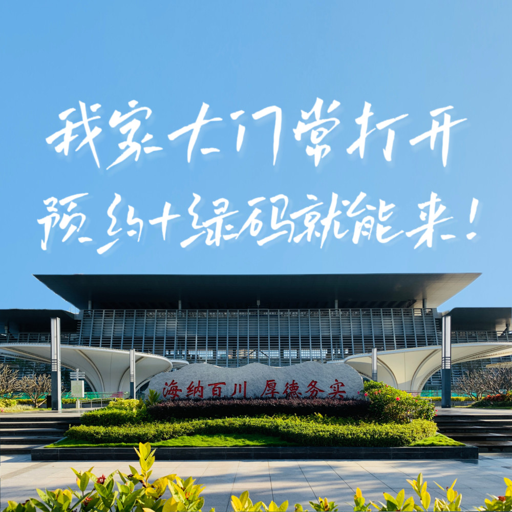 东莞市民服务中心:我家大门常打开,预约 绿码就能来!