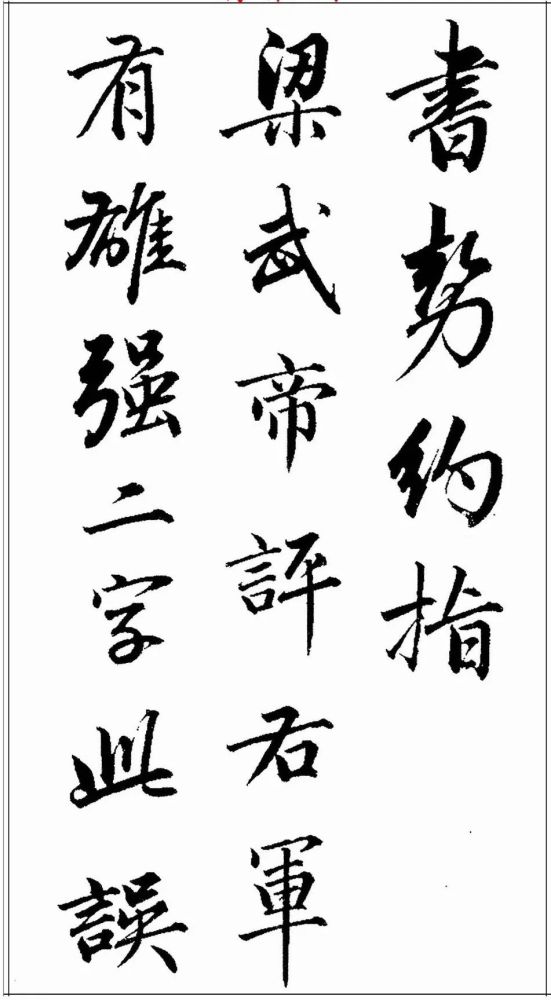 两百多年前绝笔行书欣赏 珍贵无比让人陶醉 行云流水真书法 腾讯新闻