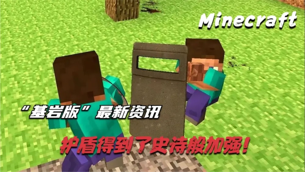 我的世界 基岩版迎来 屎诗般 更新 新战斗系统即将来袭 腾讯新闻