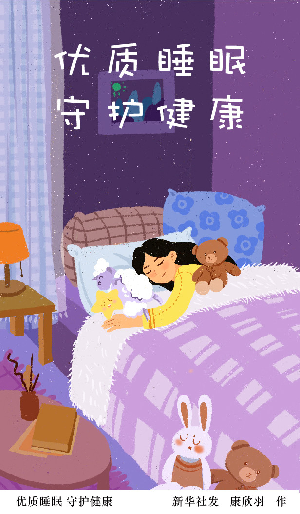 (图表·插画)【世界睡眠日】优质睡眠 守护健康