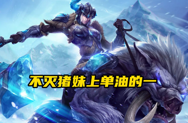 lol上单混分的最佳选择不灭猪妹上路究极抗压谁来都五五开