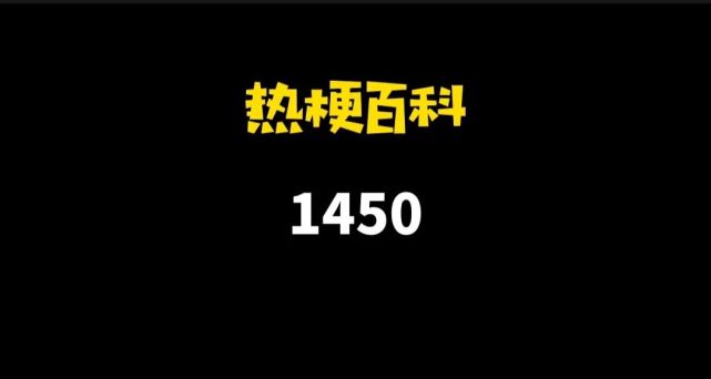 『热梗百科"1450"是什么梗|网络水军