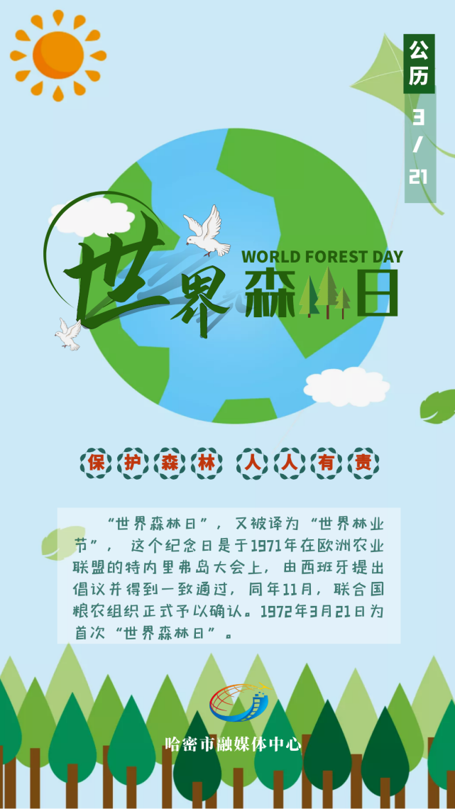 海报|世界森林日 让自然之美森森不息