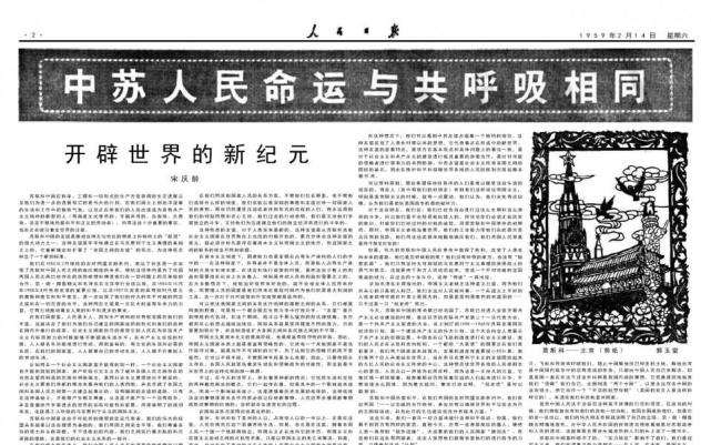 中苏两国伟大的友好同盟万岁1959年2月14日人民日报