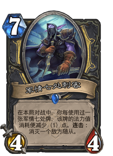 具体效果可以参考军情七处刺客,一般来说也差不多是减到4,5费.