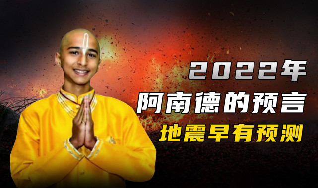 印度神童早就预言了地震真得这么准确吗还有4个会实现吗